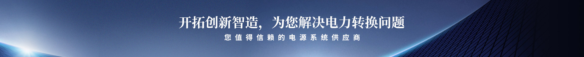 開(kāi)拓創(chuàng)新智造，為您解決電力轉(zhuǎn)換問(wèn)題