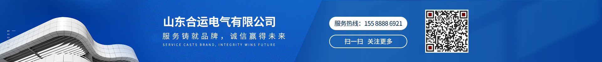 服務(wù)鑄就品牌，誠(chéng)信贏(yíng)得未來(lái)